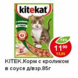 Магазин:Пятёрочка,Скидка:Корм для кошек Kitekat с кроликом в соусе д/взр