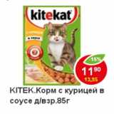 Магазин:Пятёрочка,Скидка:Корм для кошек Kitekat с курицей в соусе д/взр