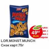 Магазин:Пятёрочка,Скидка:Lor. Monst.Munch Снэк карт.