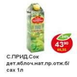 Магазин:Пятёрочка,Скидка:Сок Сады Придонья дет. яблоч.нат.пр.отж. б/сах