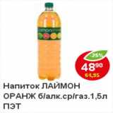 Магазин:Пятёрочка,Скидка:Напиток Laimon Оранж б/алк. ср/газ