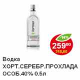 Магазин:Пятёрочка,Скидка:Водка Хортиця, серебряная прохлада 40%