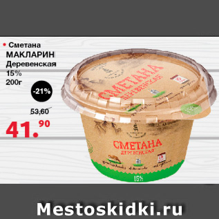 Акция - Сметана Макларин Деревенская, 15%