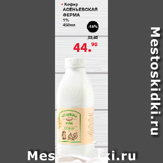 Акция - Кефир Асеньевская ферма, 1 %