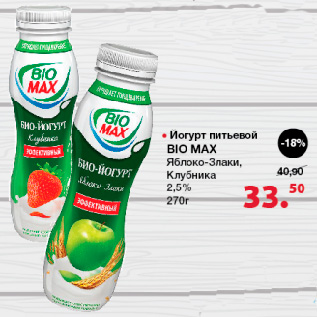 Акция - Йогурт питьевой BIO MAX, Яблоко-злаки, Клубника, 2,5%