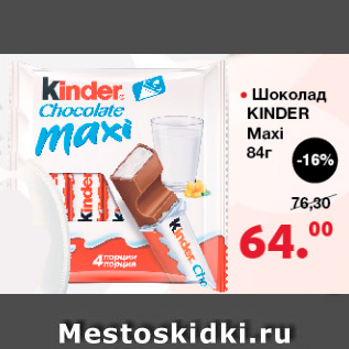 Акция - Шоколад KINDER Maxi