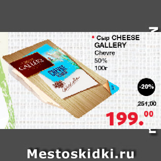 Акция - Сыр CHEESE GALLERY Chevre, 50%