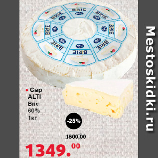 Акция - Сыр ALTI Brie, 60%