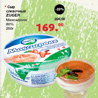 Акция - Сыр сливочный ZUGER Mascarpone, 80%