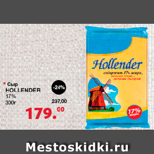 Акция - Сыр HOLLENDER, 17%