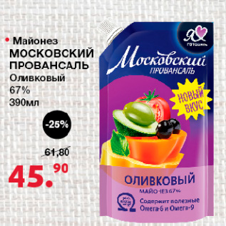 Акция - Майонез Московский провансаль Оливковый, 67%