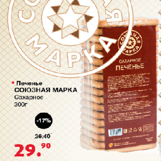 Акция - Печенье Союзная марка Сахарное