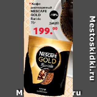 Акция - Кофе растворимый NESCAFE Gold Barista