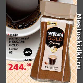 Акция - Кофе растворимый NESCAFE Gold Crema