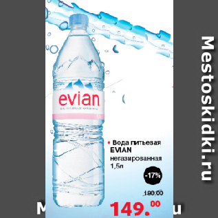 Акция - Вода питьевая EVIAN негазированная