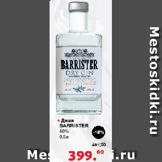 Акция - Джин Barrister, 40%