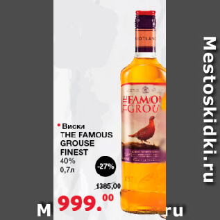 Акция - Виски THE FAMOUS GROUSE FINEST 40%