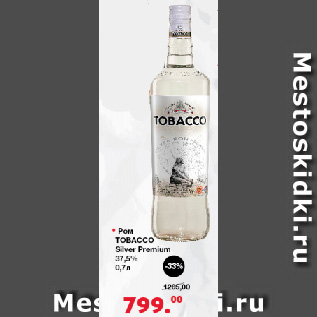 Акция - Ром Tobacco Silver Premium 37,5%
