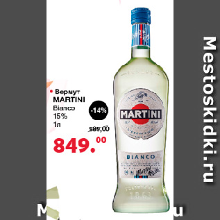 Акция - Вермут Martini Bianco, 15%