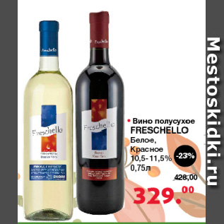 Акция - Вино полусухое Freschello Белое, Красное 10,5-11,5%
