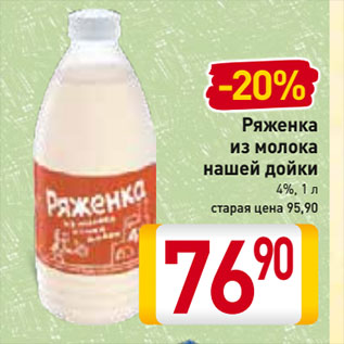 Акция - Ряженка из молока нашей дойки 4%