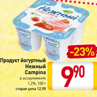 Акция - Продукт йогуртный Нежный Campina 1,2%