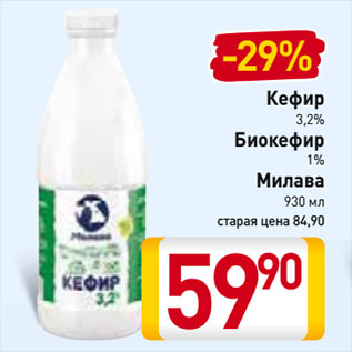 Акция - Кефир 3,2%, Биокефир 1% Милава
