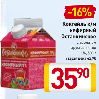 Акция - Коктейль к/м кефирный Останкинское с ароматом фруктов и ягод 1%