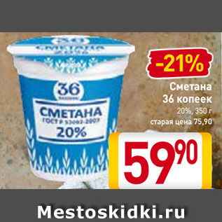 Акция - Сметана 36 копеек 20%