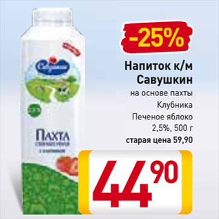 Акция - Напиток к/м Савушкин на основе пахты Клубника, Печеное яблоко 2,5%