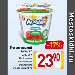 Акция - Йогурт вязкий Агуша* 2,7%