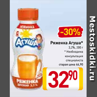 Акция - Ряженка Агуша* 3,2%