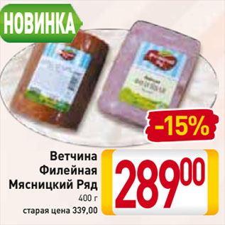 Акция - Ветчина Филейная Мясницкий Ряд