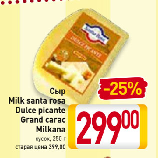 Акция - Сыр Milk santa rosa Dulce picante Grand carac Milkana кусок