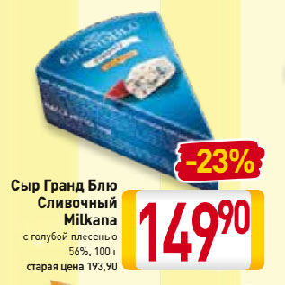 Акция - Сыр Гранд Блю Сливочный Milkana с голубой плесенью 56%
