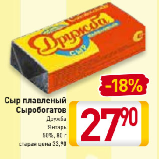 Акция - Сыр плавленый Сыробогатов Дружба, Янтарь 50%