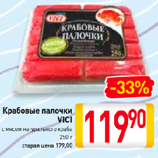 Акция - Крабовые палочки VICI с мясом натурального краба