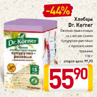Акция - Хлебцы Dr. Korner Овсяно-пшеничные со смесью семян, Кукурузно-рисовые с прованскими травами