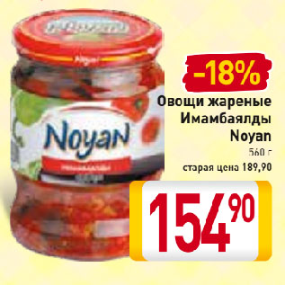 Акция - Овощи жареные Имамбаялды Noyan
