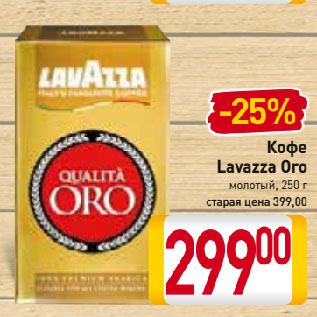 Акция - Кофе Lavazza Oro молотый