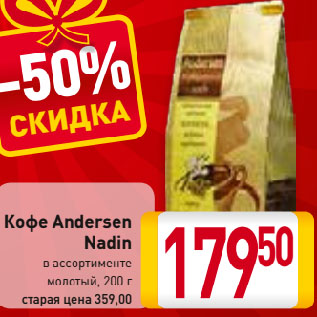 Акция - Кофе Andersen Nadin в ассортименте молотый