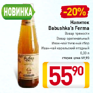 Акция - Напиток Babushka’s Ferma