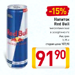 Акция - Напиток Red Bull энергетический, Австрия