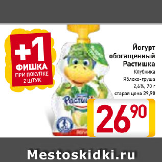Акция - Йогурт обогащенный Растишка Клубника, Яблоко-груша 2,6%