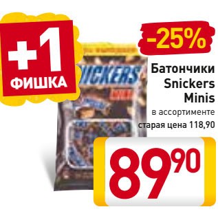 Акция - Батончики Snickers Minis