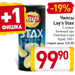 Акция - Чипсы Lay’s Stax