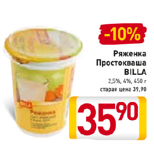Акция - Ряженка Простокваша BILLA 2,5%-4%