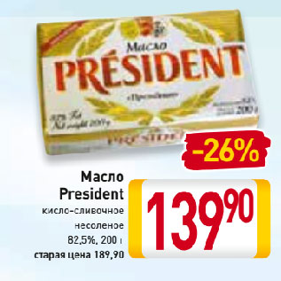 Акция - Масло President кисло-сливочное несоленое 82,5%