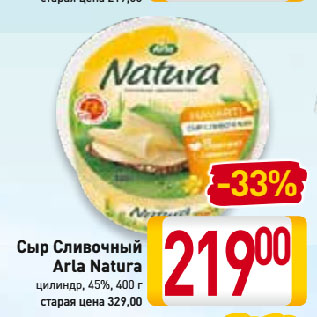 Акция - Сыр Сливочный Arla Natura цилиндр, 45%