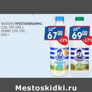 Акция - Молоко Простоквашино 2,5% - 67,00 руб/ Кефир 2,5% - 69,00 руб